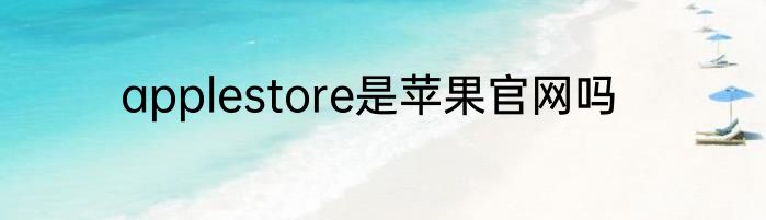 applestore是苹果官网吗