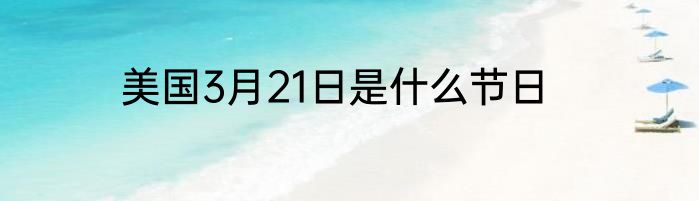 美国3月21日是什么节日