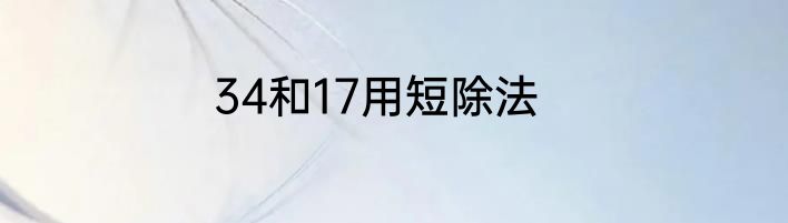 34和17用短除法