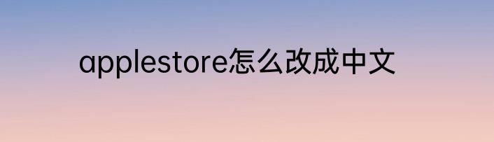 applestore怎么改成中文
