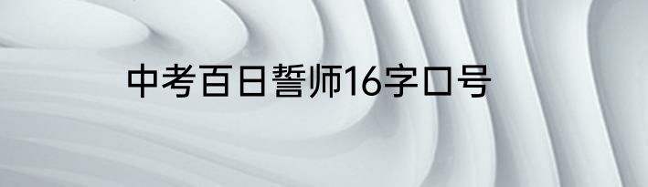 中考百日誓师16字口号