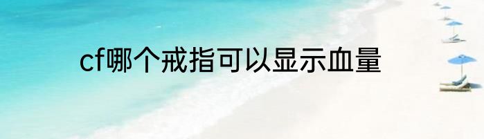 cf哪个戒指可以显示血量