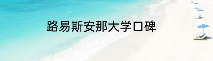 路易斯安那大学口碑