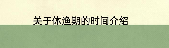 关于休渔期的时间介绍