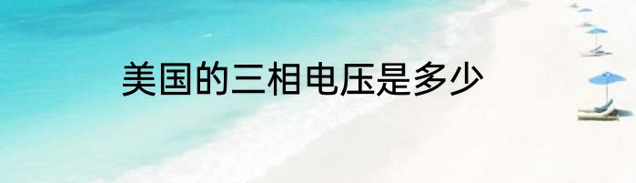 美国的三相电压是多少