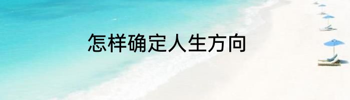 怎样确定人生方向