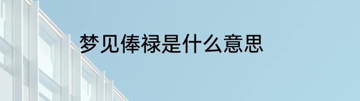 梦见俸禄是什么意思