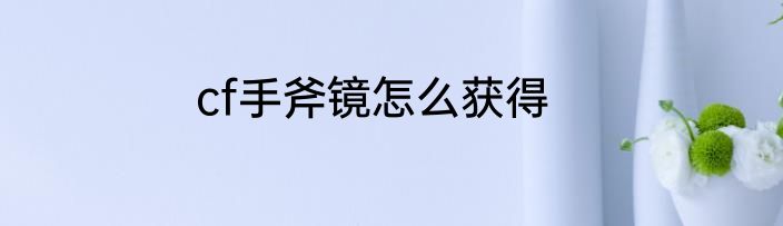 cf手斧镜怎么获得