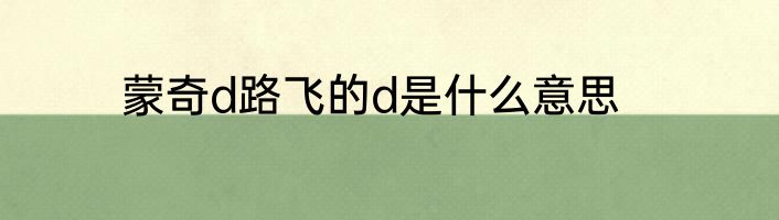 蒙奇d路飞的d是什么意思