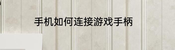 手机如何连接游戏手柄