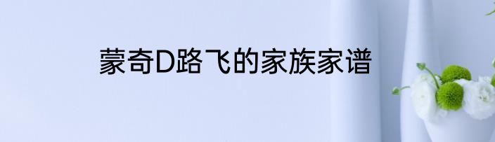 蒙奇D路飞的家族家谱
