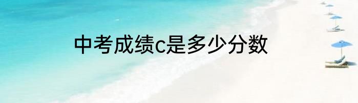 中考成绩c是多少分数