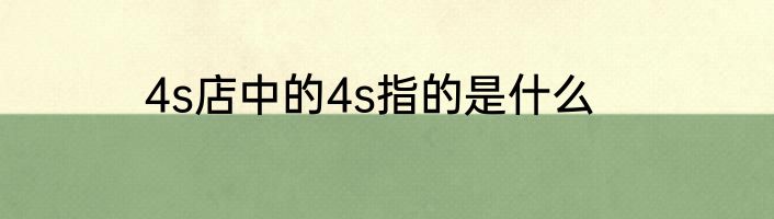 4s店中的4s指的是什么