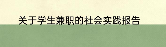 关于学生兼职的社会实践报告