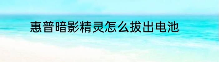 惠普暗影精灵怎么拔出电池