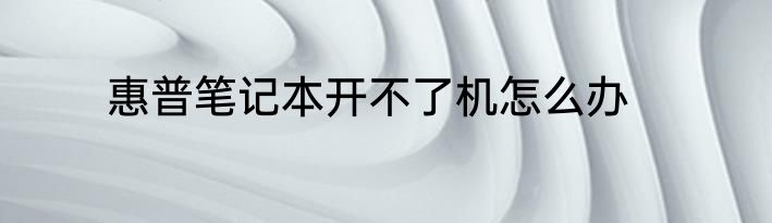 惠普笔记本开不了机怎么办