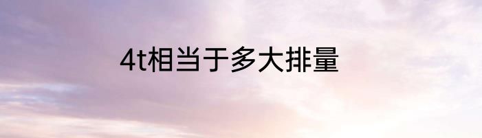 4t相当于多大排量