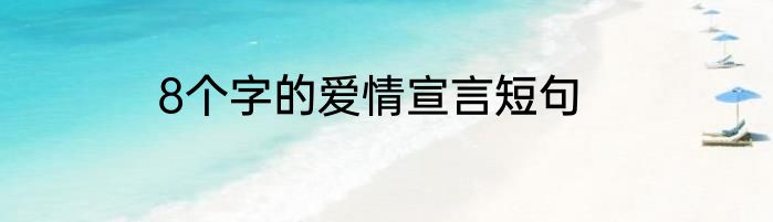 8个字的爱情宣言短句