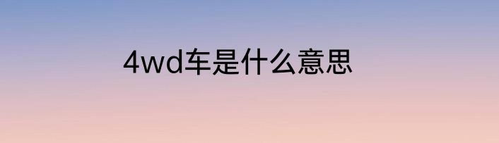 4wd车是什么意思