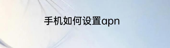 手机如何设置apn