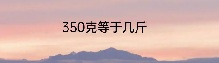 350克等于几斤