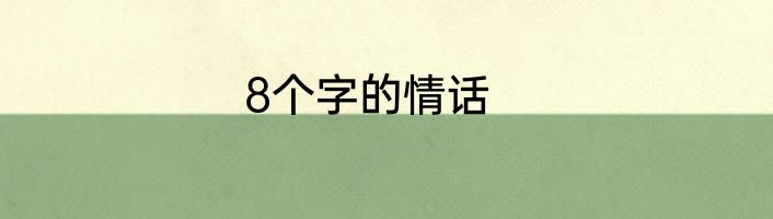 8个字的情话
