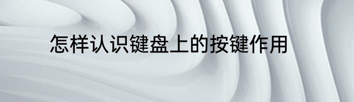 怎样认识键盘上的按键作用