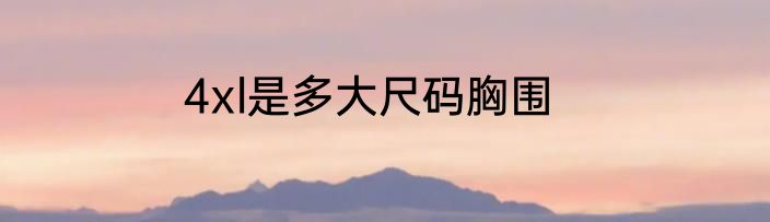 4xl是多大尺码胸围