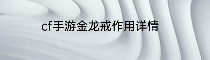 cf手游金龙戒作用详情