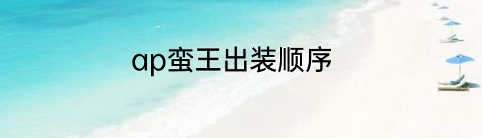 ap蛮王出装顺序