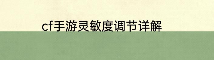 cf手游灵敏度调节详解