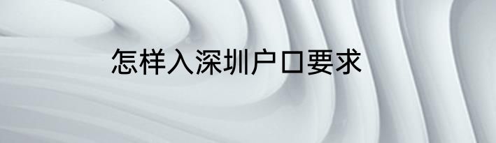 怎样入深圳户口要求