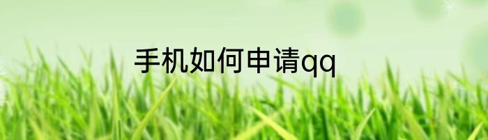 手机如何申请qq