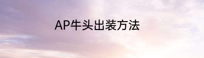 AP牛头出装方法