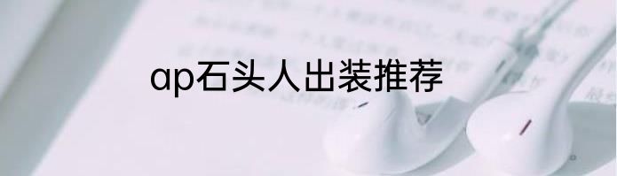 ap石头人出装推荐