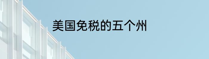 美国免税的五个州