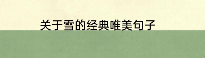 关于雪的经典唯美句子