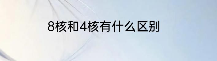 8核和4核有什么区别
