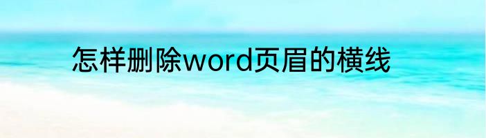 怎样删除word页眉的横线