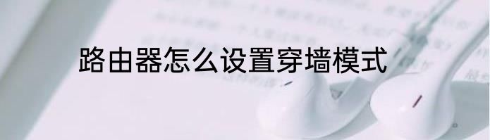 路由器怎么设置穿墙模式