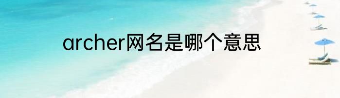 archer网名是哪个意思