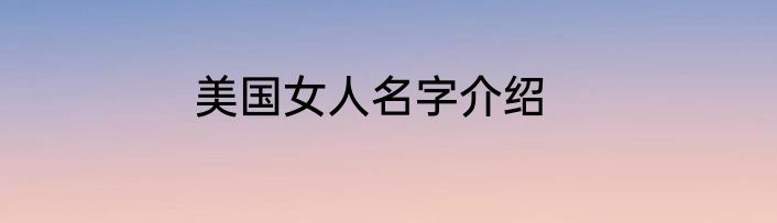 美国女人名字介绍