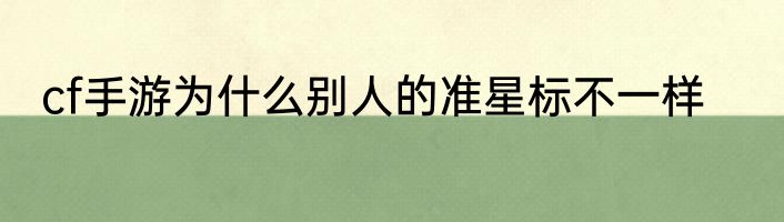 cf手游为什么别人的准星标不一样