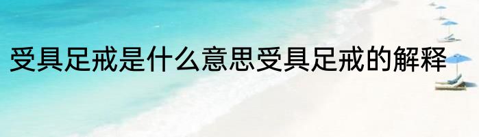 受具足戒是什么意思受具足戒的解释