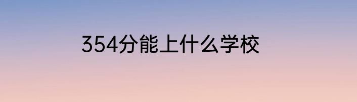 354分能上什么学校