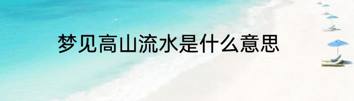 梦见高山流水是什么意思