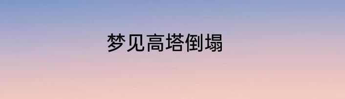 梦见高塔倒塌