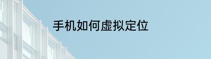 手机如何虚拟定位