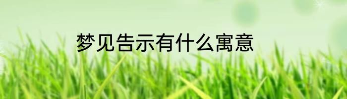 梦见告示有什么寓意