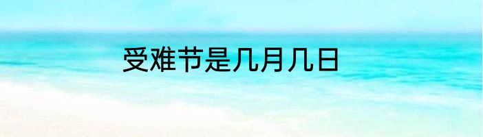 受难节是几月几日